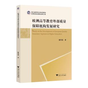 董西露 欧洲高等外质量保障机构发展研究 著 9787308247351 社 正版 浙江大学出版 包邮