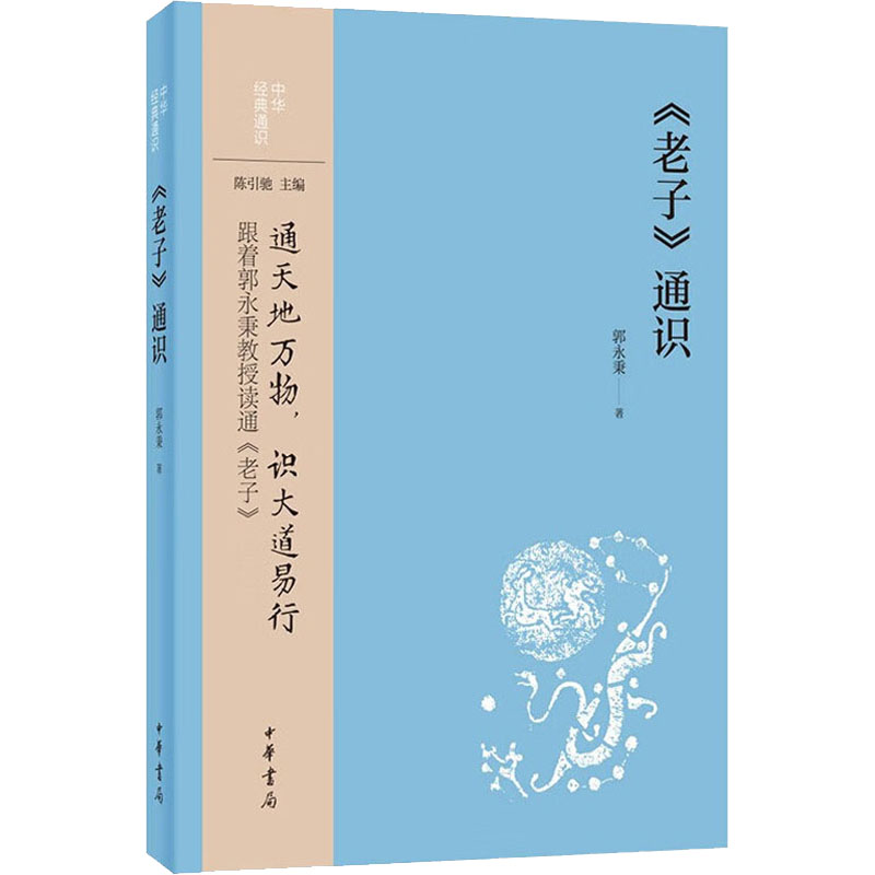 《老子》通识 老子经典解读 道德经白话翻译 哲学思想剖析 人生智慧指南 职场心态修炼 文化传承读物 传统文化普及 9787101157499