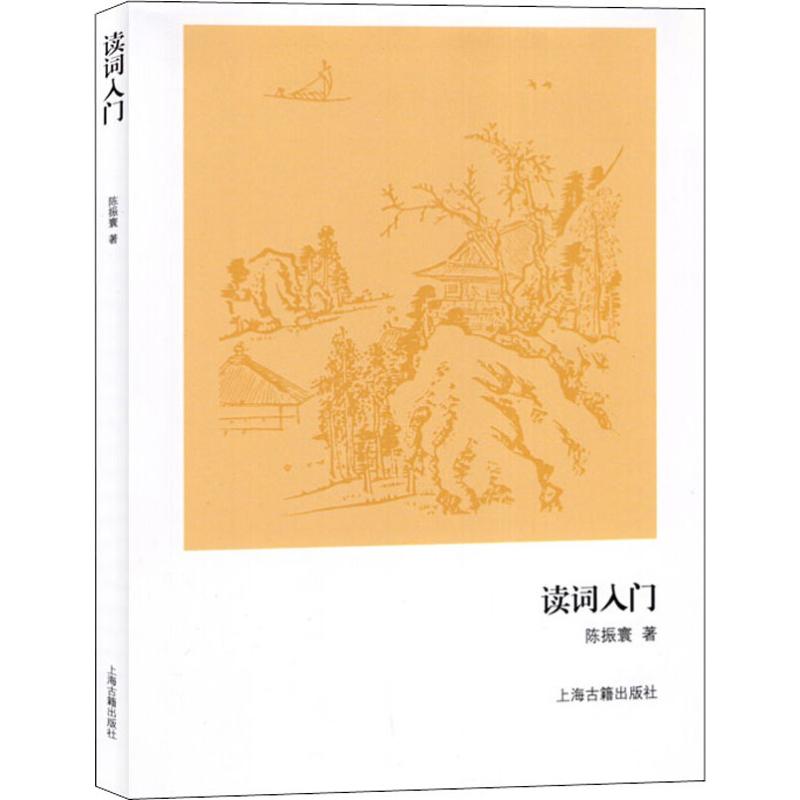 读词入门 零基础读词 系统方法 实用技巧解析 提升阅读能力 适合中小学生 图文并茂教材 经典词汇教程 快速积词 9787532555239