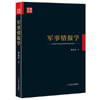 《军事情报学》军事爱好者学生课外读物 专业军事知识体系 精美图解实战案例 战略思维培养 9787214200082