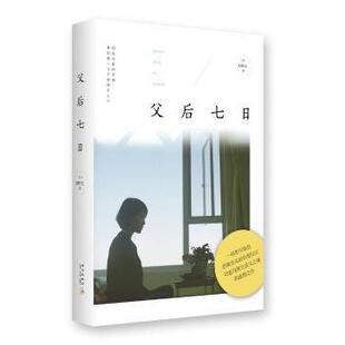 正版包邮 父后七日 刘梓洁著 9787513316064 新星出版社