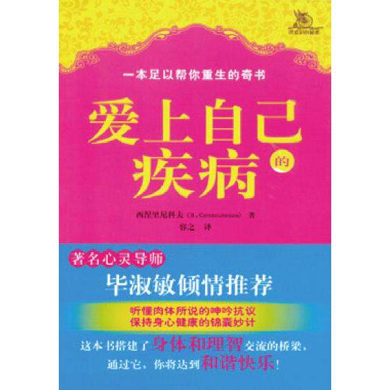爱上自己的疾病 疾病接纳 心理调适 情绪疗愈 自我和解 健康管理 生命态度 康复指南 心灵成长 9787802580763