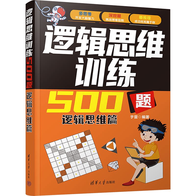 逻辑思维训练500题 小学生逻辑推理训练 500道系统题库 详解 出版社 提升解题能力 9787302650300