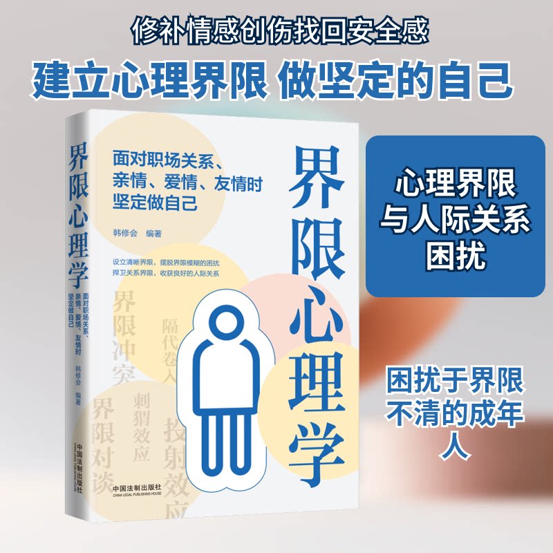 界限心理学 面对职场关系、亲情、爱情、友情时坚定做自己 界限心理学 职场关系处理 亲情爱情友情 坚定做自己 9787521614732