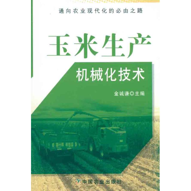 玉米生产机械化技术 高产种植 生产 实操指南 技术手册 科学管理 田间管理 种植技术 案例分析9787109153578