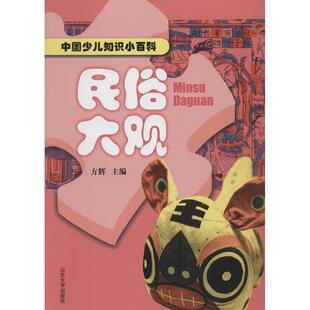 方辉 主编 著作 正版 山东大学出版 民俗大观 9787560754307 社 包邮