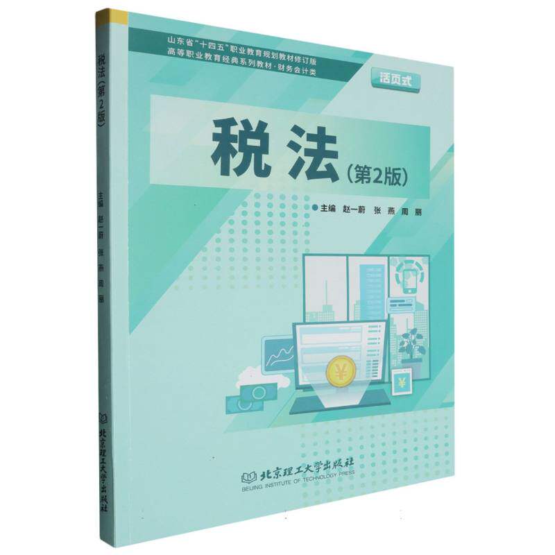 税法 税法基础 零基础入门 实务操作 案例解析 政策解读 法规 系统知识 考点重点 9787576343748