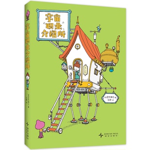 正版包邮 吉竹伸介:宇宙职业介绍所 （日）吉竹伸介 著/绘 9787513361033 新星