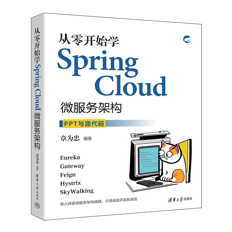 从零开始学Spring Cloud微服务架构 Cloud微服务架构 实战教程 案例分析 架构设计 源码解析 开发指南9787302675174