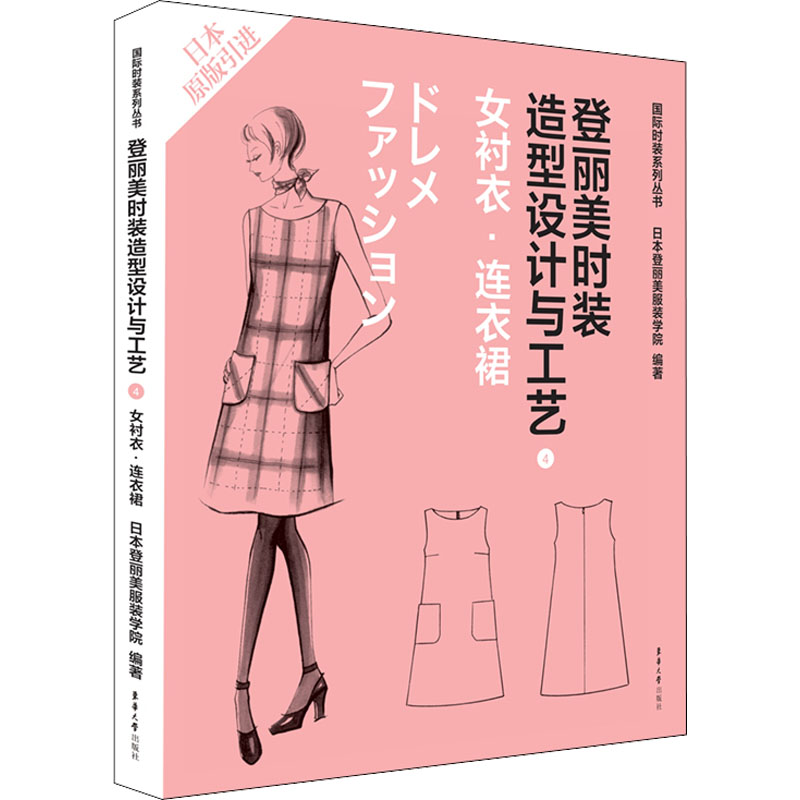 登丽美时装造型设计与工艺 4 女衬衣·连衣裙 登丽美时装设计 女衬衣工艺 连衣裙造型 步骤详解 缝纫技巧 时尚搭配 9787566906793