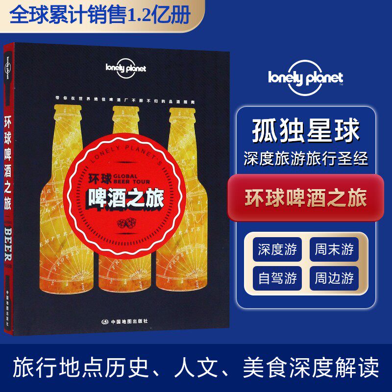 正版包邮 孤独星球Lonely Planet旅行指南系列:环球啤酒之旅 澳大利亚Lonely Planet公司 编;郭翔 译 著 9787520405454