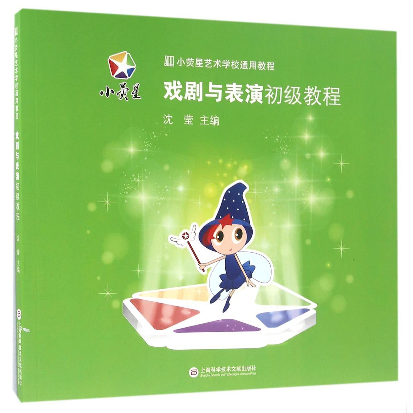 戏剧与表演初级教程 戏剧表演教程 零基础入门 表演技巧详解 角色塑造方法 舞台实践指导 基础理论知识 初学者适用 9787543971561