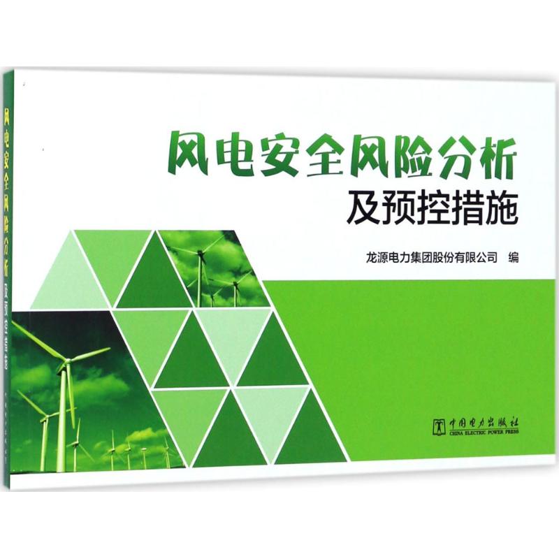 风电安全风险分析及预控措施 风电从业者安全管理指南 系统解析风险预控 实操规避事故 安全意识提升 9787519808402