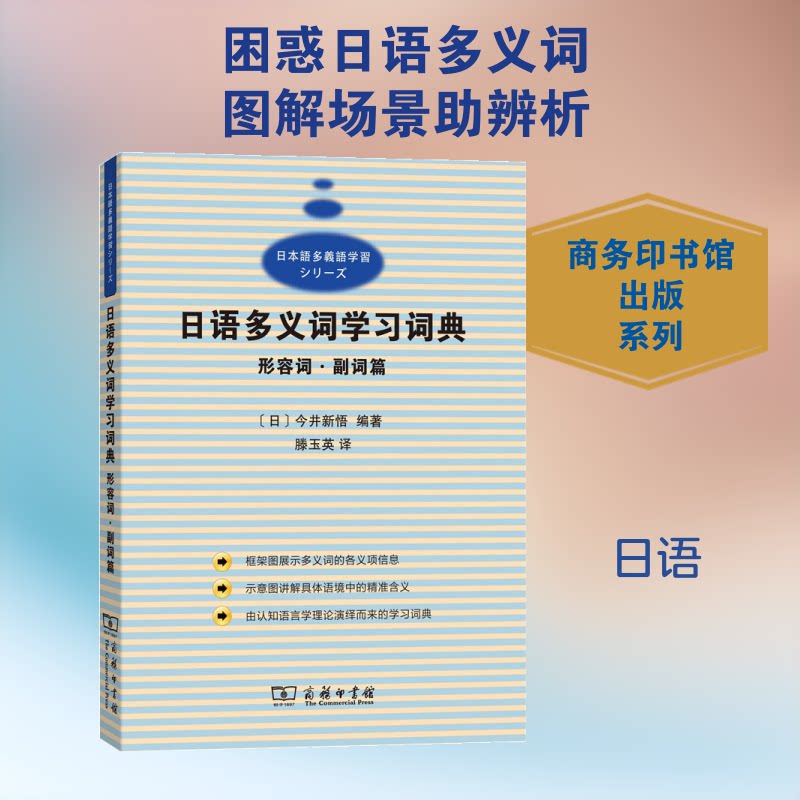 日语多义词词典(形容词副词篇)日语N2考生 多义词辨析+例句库+便携设计 ISBN9787100149563