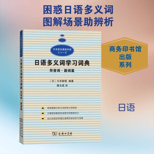 日语多义词词典（形容词副词篇）日语N2考生 多义词辨析+例句库+便携设计 ISBN9787100149563