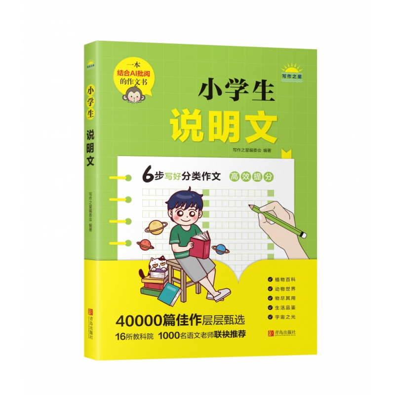 正版新书小学生说明文写作之星编委会编 9787555226192青岛出版社