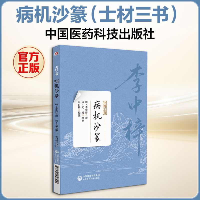 正版包邮 病机沙篆（士材三书） [明]李中梓 撰 著 9787521458510 中国医药科技出版社