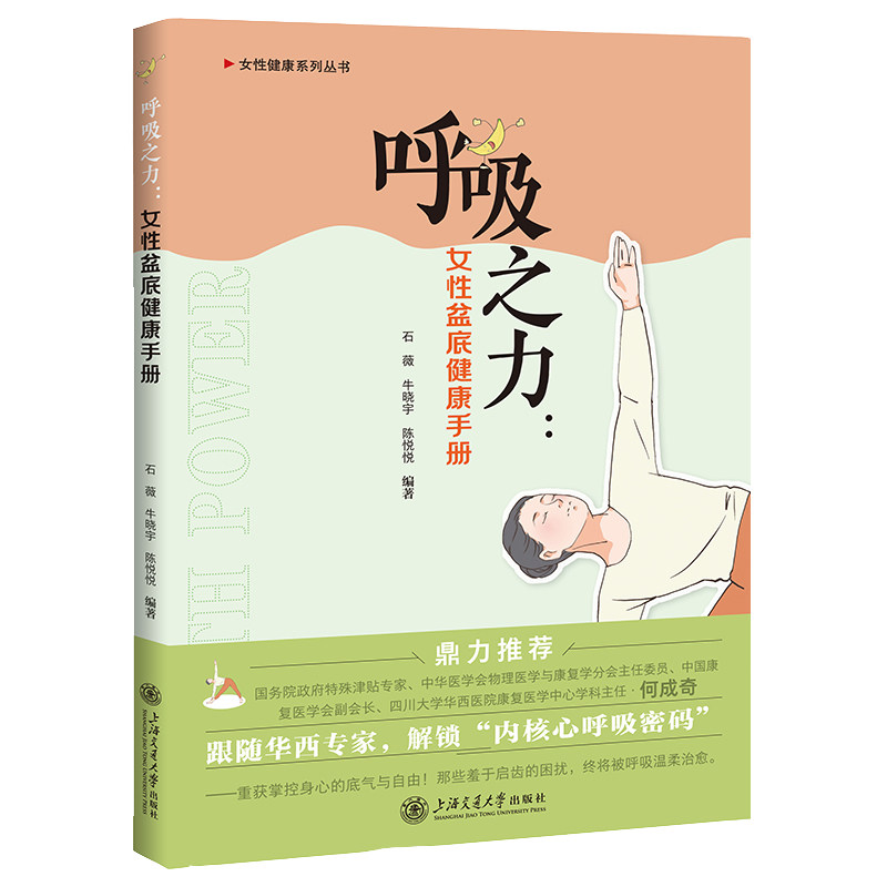 呼吸之力:女盆底健康手册 产后修复指南 盆底健康管理 科学调理方案 女康复训练 改善漏尿尴尬9787313327086