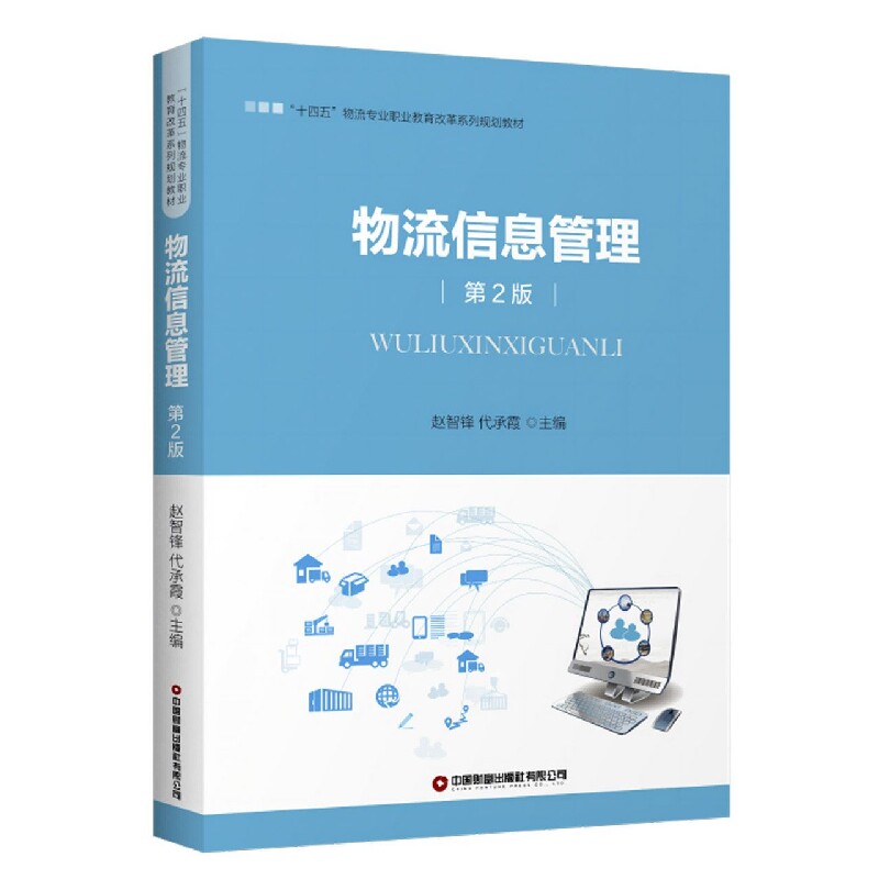 物流信息管理 物流师 物流管理基础 电商物流应用 运输优化策略 仓储管理技巧 物流数据分析 供应链整合9787504772763