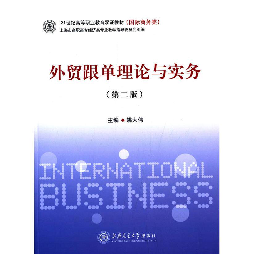 外贸跟单理论与实务(第二版)/姚大伟 外贸跟单理论 实务操作指南 第二版更新 姚大伟著 外贸流程详解 跟单技巧案例 9787313116901