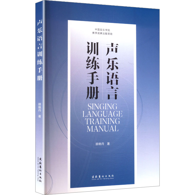 声乐语言训练手册 零基础入门 系统方法 提升技巧 实用案例 教材 音频配套 发音标准 情感表达9787503979040
