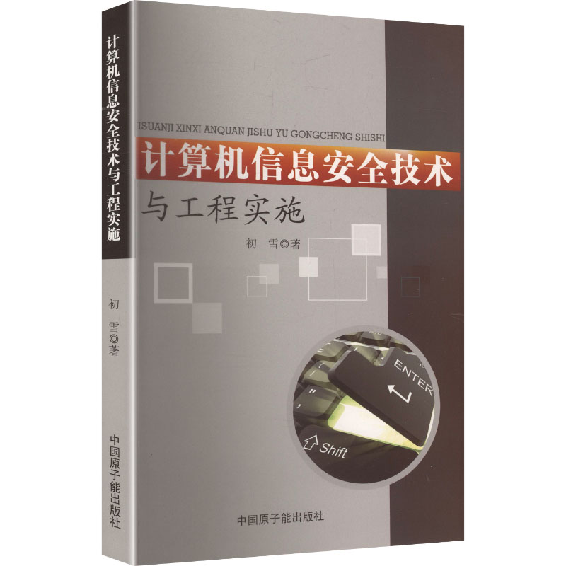 正版包邮 计算机信息安全技术与工程实施 初雪 著 著 9787502295769 原子能出版社