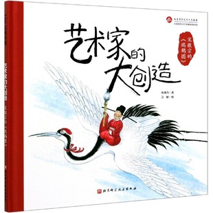 瑞鹤图 北京科技 9787571412357 责编 包邮 宋徽宗 张芳 艺术家 精 卫敏 正版 大创造 绘画 张博力
