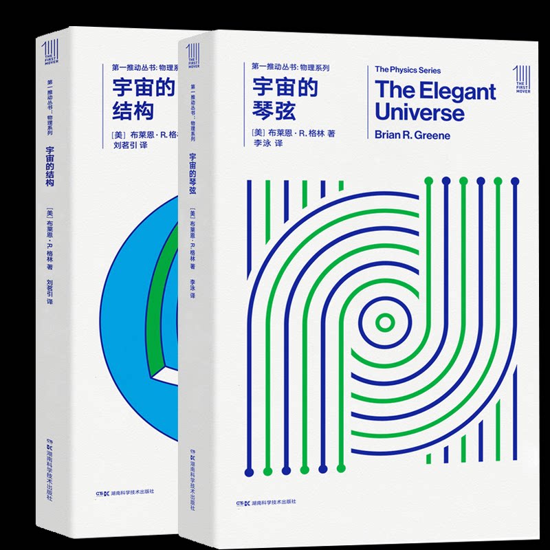 正版包邮 宇宙的琴弦+宇宙的结构共2册 (美)布莱恩·R.格林|译者:刘茗引 9787535795137 湖南科技