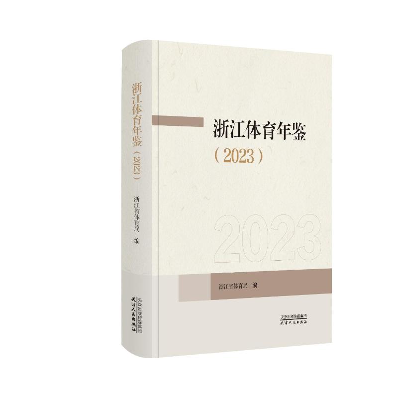 浙江体育年鉴2023 年度数据 统计 深度分析 政策解读 发展趋势 经典案例 全彩印刷 专业报告9787201209258