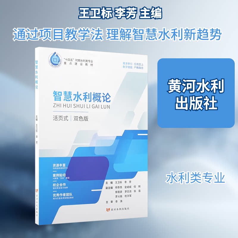 智慧水利概论 水利基础 工程案例 解读 实用技术 水利知识 工程设计 防洪减灾 生态水利 智慧应用9787550942158