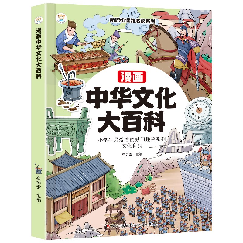 正版包邮 漫画中华文化大百科 小学生知识点趣味问答 轻松易懂弘扬中华传统文化提高文学素养国学启蒙 崔钟雷 9787538659863