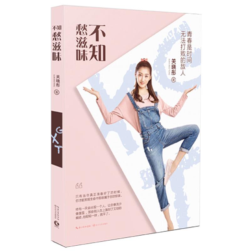 不知愁滋味 人生感悟散文 情绪管理指南 心灵治愈读物 成长励志故事 文学经典赏析 生活智慧分享 治愈系随笔集 9787535492906