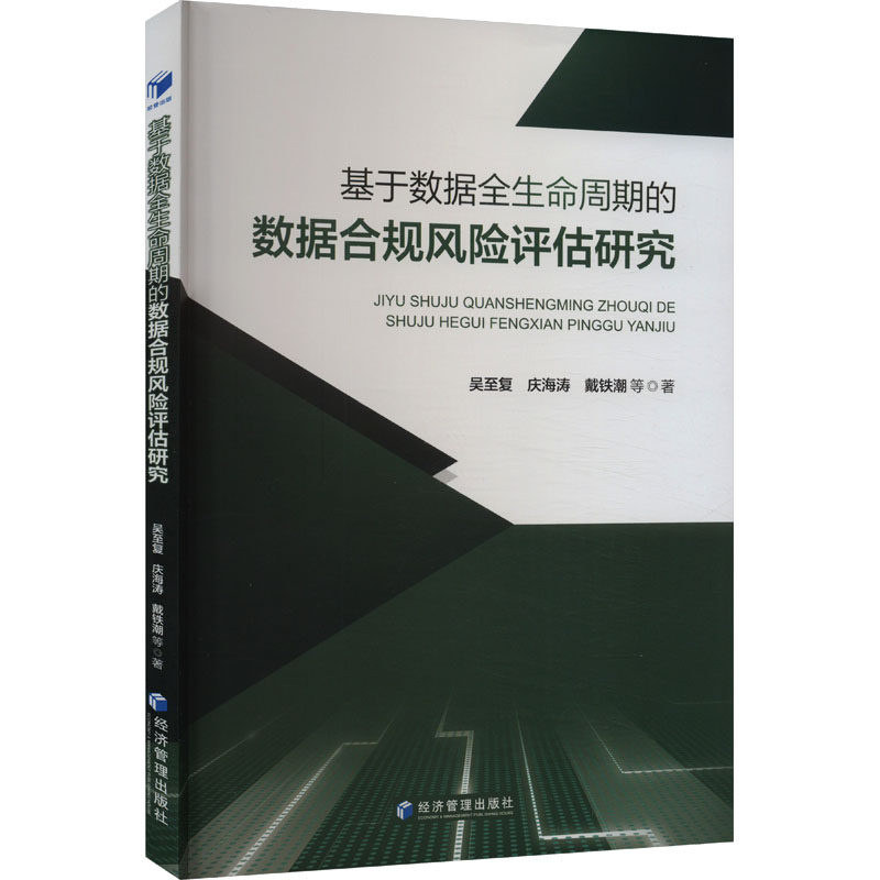 基于数据全生命周期的数据合规风险评估研究 数据合规 风险评估 全生命周期 专业解读 案例分析9787509696545