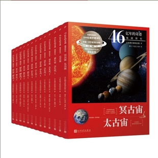 奇迹新版 译者 甘慧 日本朝日新闻出版 46亿年 正版 13册 责编 9787020165421 新书 张齐 欧雪勤 杨梦琦 王盈盈 人民文学