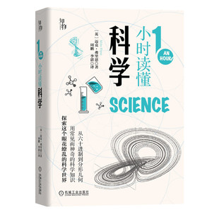 正版包邮 1小时读懂科学(精) [英] 迈克·弗里恩 著周鹏 李湛 译 9787111663249 机械工业出版社