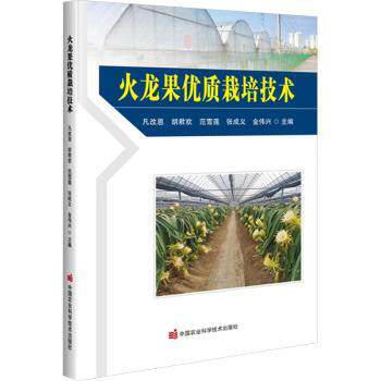 火龙果优质栽培技术 新手种植户实操技术 高产秘籍 病虫害防治 全彩图解 9787511665300