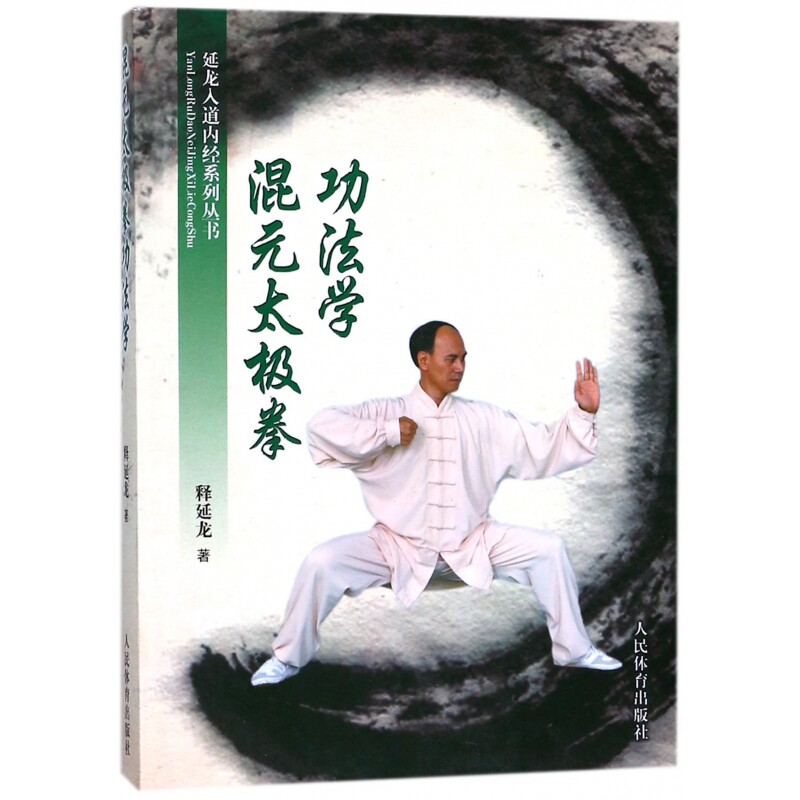 混元太极拳功法学 混元太极拳 功法学详解 动作步骤分解 理论体系构建 养生健身指南 传统武术传承 初学者入门教程 9787500950233
