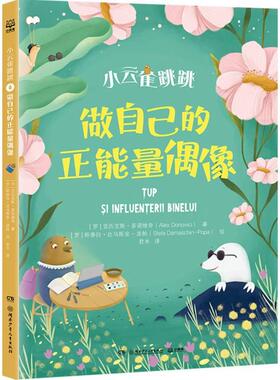 正版包邮 小云雀跳跳做自己的正能量偶像 [罗]亚历克斯·多诺维奇 著；[罗]斯泰拉·达马斯金-波帕 绘 9787556276776 湖南少儿