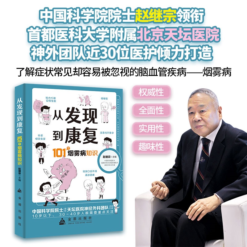 正版包邮 从发现到康复 101个烟雾病知识 赵继宗 等 编 9787518618453 金盾出版社
