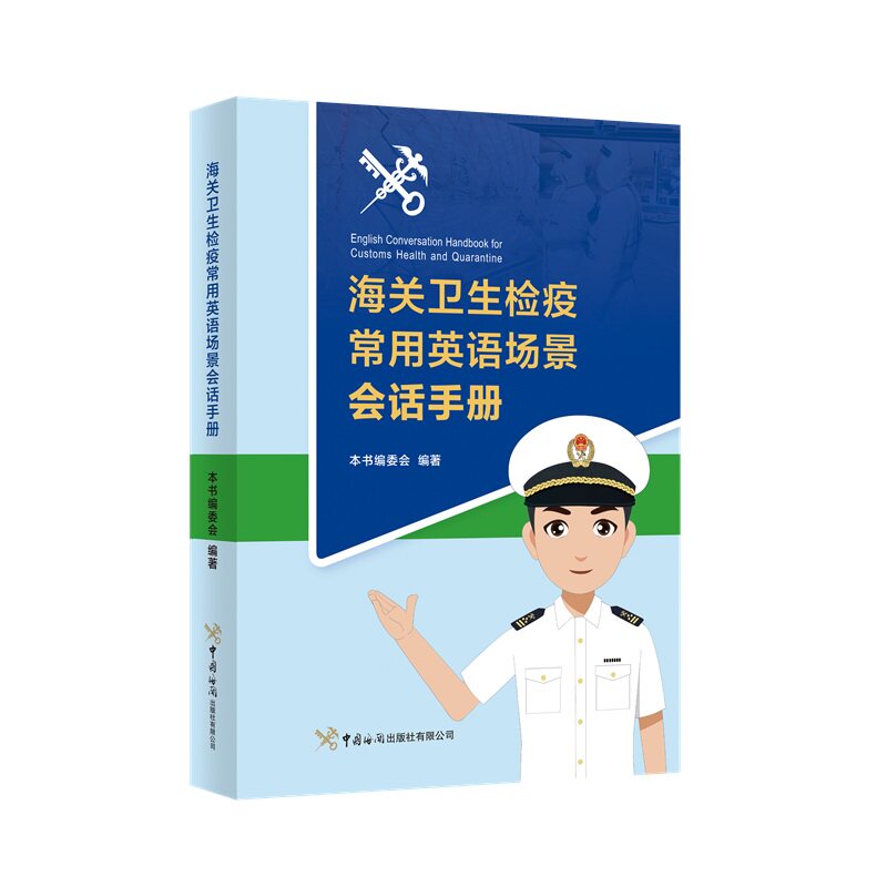 海关卫生检疫常用英语场景会话手册 职场 通关 口语提升 实用手册 专业术语 日常交流9787517508489