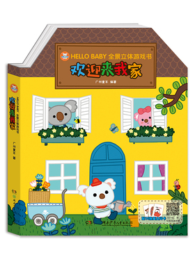 正版包邮 HELLO BABY全景立体游戏书•欢迎来我家 广州童年 9787556249824 湖南少年儿童出版社