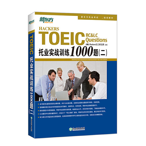 正版包邮 托业实战训练1000题(2新东方托业培训教材) [韩]Hackers语言研究所 9787553649443 浙江教育