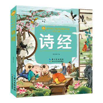 诗经 彩绘注音版 彩绘注音版 儿童启蒙 彩绘插图精美 经典解读 国学启蒙教材 大字排版清晰9787572138362