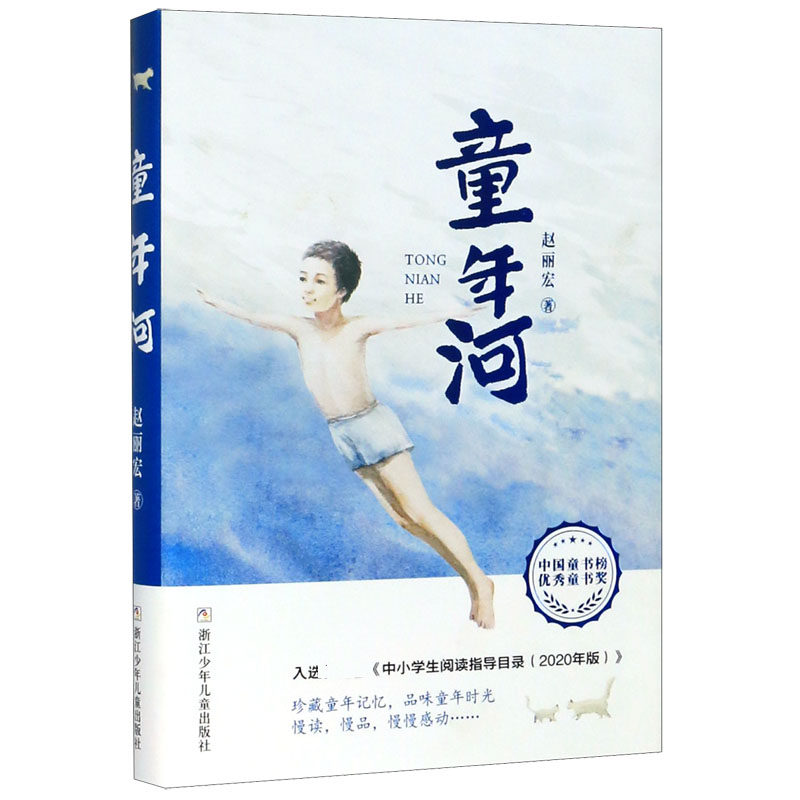 童年河 童年回忆 成长故事 纯真童年 河流意象 儿童文学 情感共鸣 怀旧读物 文学经典 9787559719720