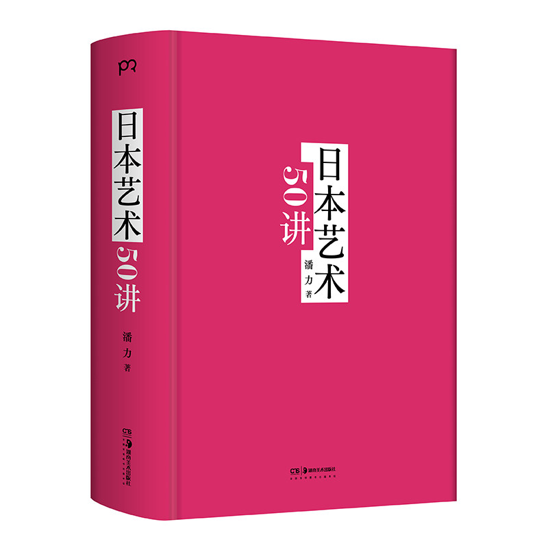 日本艺术50讲 全彩印刷 高清插图 大师作品 传统技法 现代审美 零基础入门 艺术史话 审美培养9787574607835