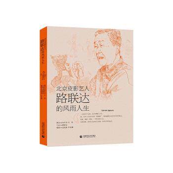 北京皮影艺人路联达的风雨人生 非遗文化传承 民间艺术研究 匠心技艺解析 艺术传承历程 历史记录珍藏9787565674662