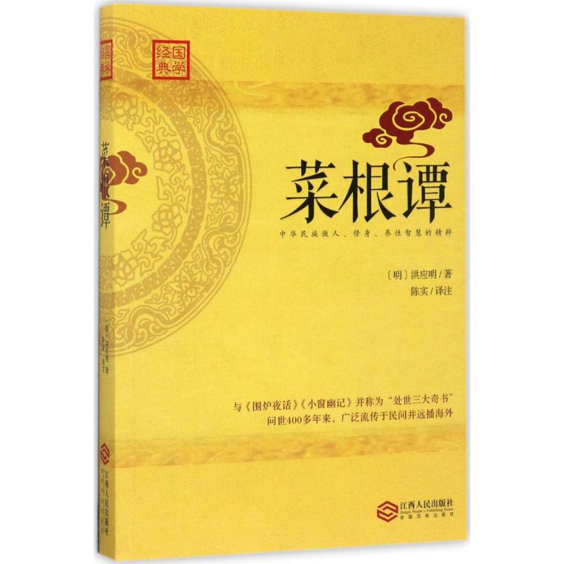 菜根谭 经典国学名著 处世智慧指南 修身养 人生哲理语录 为人处世之道 心灵成长书籍 生活智慧箴言 9787210090861