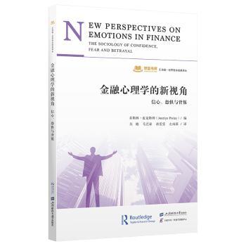 金融心理学的新视角：信心、恐惧与背叛 金融心理分析 信心恐惧研究 市场行为解读 心理指南 经典案例解析 9787564247201