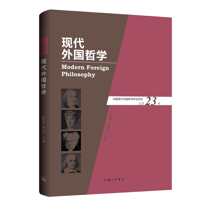 正版包邮 现代外国哲学(总第23辑) 张庆熊 孙向晨 9787542683885 上海三联