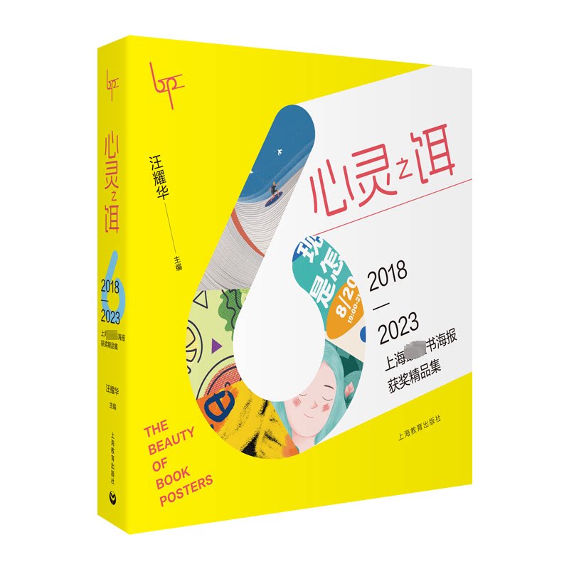 心灵之饵 2018-2023上海书海报获奖精品集 艺术设计海报集 设计师灵感源 收藏级装帧 设计解析手册 ISBN9787572025938
